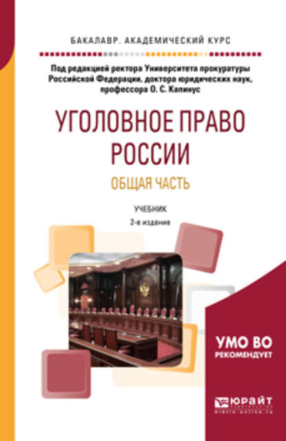 

Уголовное право России. Общая часть 2-е изд. Учебник для академического бакалавриата
