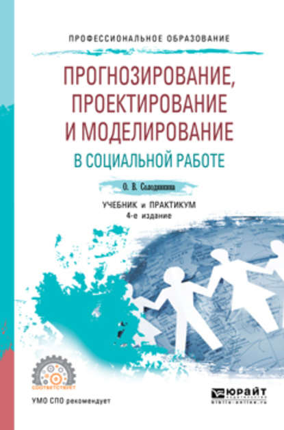 Ольга Владимировна Солодянкина — Прогнозирование, проектирование и моделирование в социальной работе 4-е изд., испр. и доп. Учебник и практикум для СПО