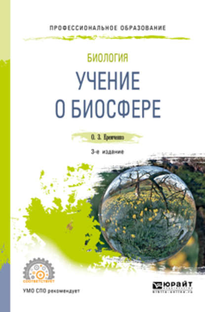 Ольга Зиновьевна Еремченко — Биология: учение о биосфере 3-е изд., пер. и доп. Учебное пособие для СПО