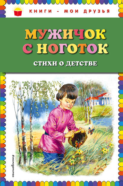 Мужичок с ноготок. Стихи о детстве