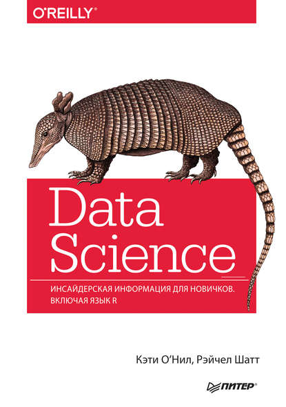 Data Science. Инсайдерская информация для новичков. Включая язык R.