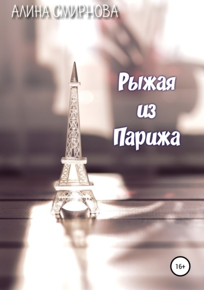 Алина Смирнова — Рыжая из Парижа