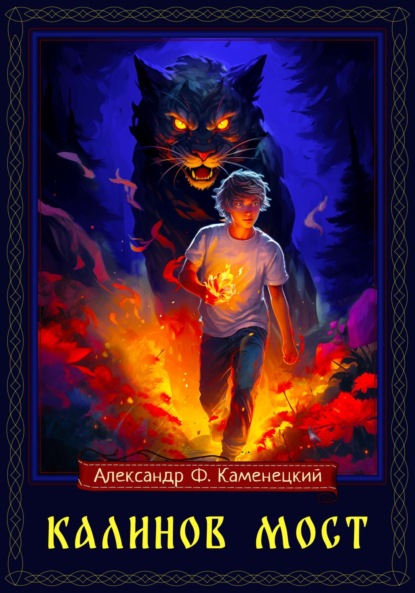 

Калинов мост