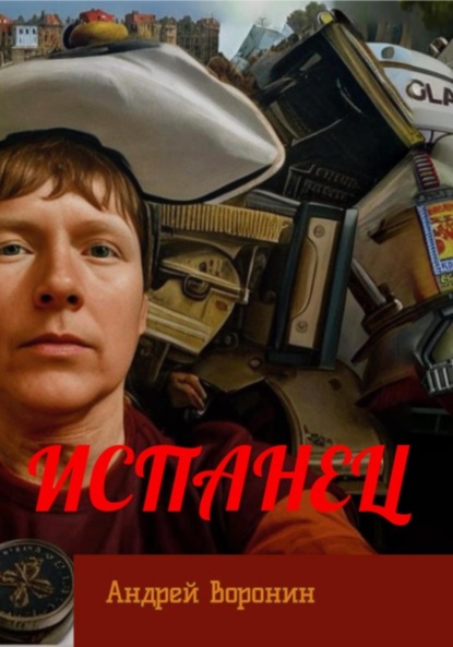 

Испанец