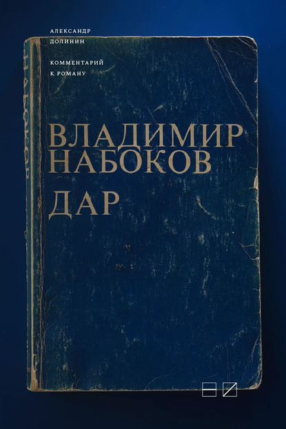 

Комментарий к роману Владимира Набокова «Дар»