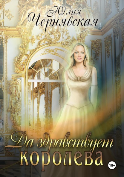 

Да здравствует королева