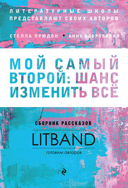 Мой самый второй: шанс изменить все. Сборник рассказов LitBand
