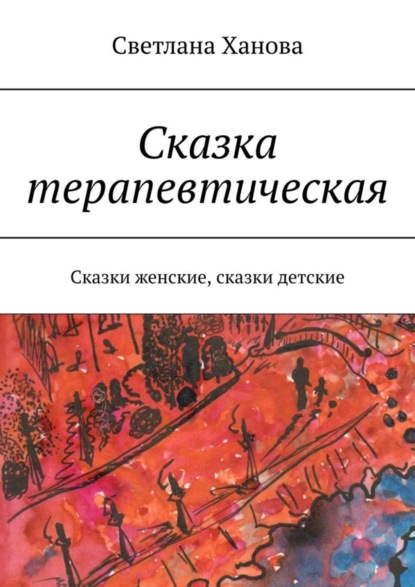 Светлана Ханова — Сказка терапевтическая. Сказки женские, сказки детские