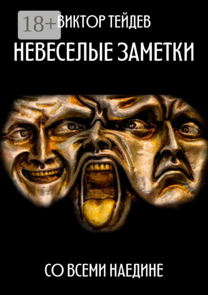 Виктор Тейдев — Невесёлые заметки. Со всеми наедине