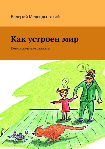 Валерий Медведковский — Как устроен мир. Юмористические рассказы