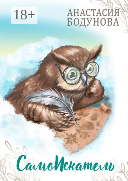 

СамоИскатель