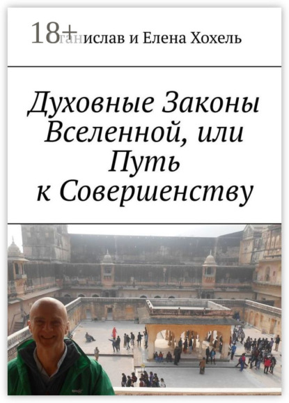 

Духовные Законы Вселенной, или Путь к Совершенству