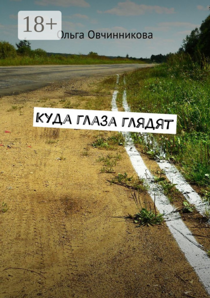 

Куда глаза глядят