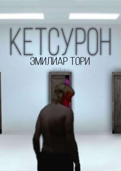 Эмилиар Тори — Кетсурон