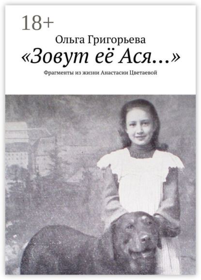 

«Зовут её Ася…». Фрагменты из жизни Анастасии Цветаевой