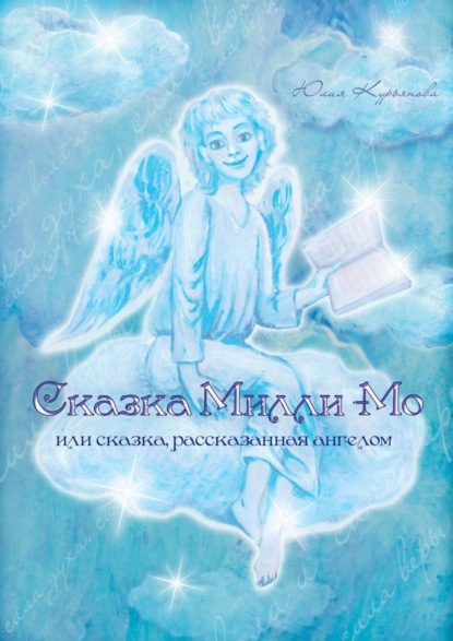 Сказка Милли-Мо, или Сказка, рассказанная ангелом