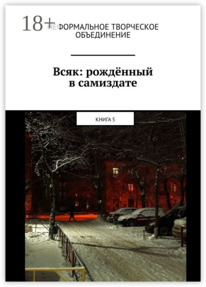 

Всяк: рождённый в самиздате. Книга 5
