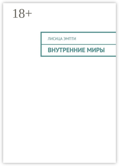 

Внутренние миры