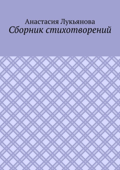 Анастасия Лукьянова — Сборник стихотворений