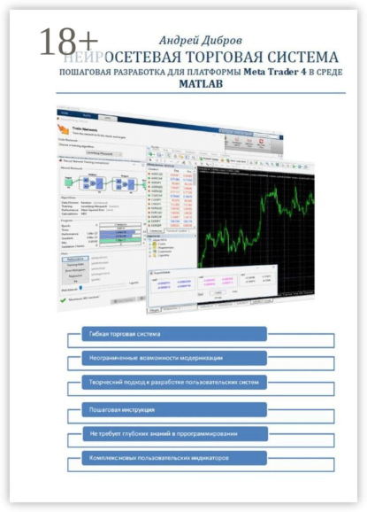 

Нейросетевая торговая система. Пошаговая разработка для платформы Meta Trader 4 в среде MATLAB. Сокращенное издание