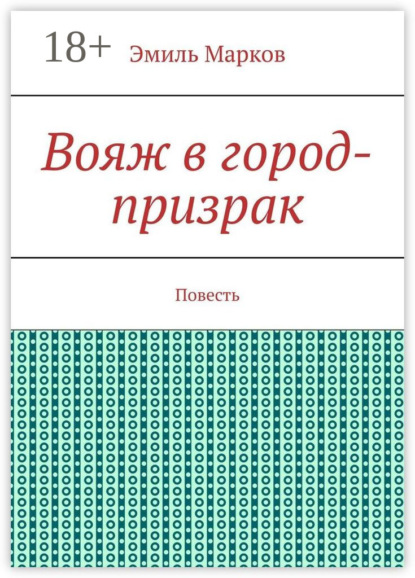 Эмиль Марков — Вояж в город-призрак. Повесть