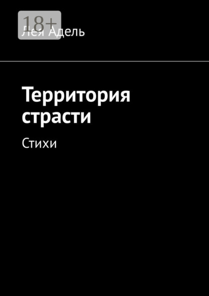 Лея Адель — Территория страсти. Стихи