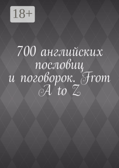 

700 английских пословиц и поговорок. From A to Z