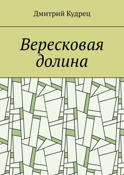 Дмитрий Кудрец — Вересковая долина