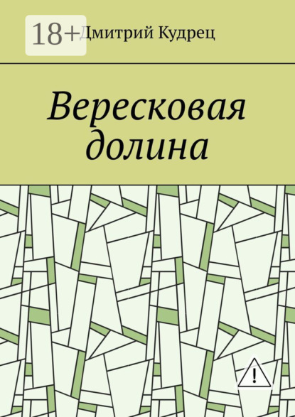 

Вересковая долина