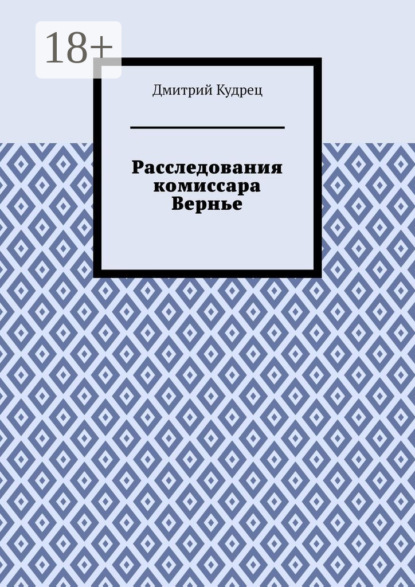 

Расследования комиссара Вернье