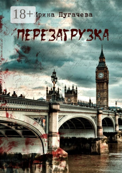 Ирина Пугачева — Перезагрузка