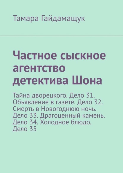 Тамара Гайдамащук — Частное сыскное агентство детектива Шона. Тайна дворецкого. Дело 31. Объявление в газете. Дело 32. Смерть в Новогоднюю ночь. Дело 33. Драгоценный камень. Дело 34. Холодное блюдо. Дело 35