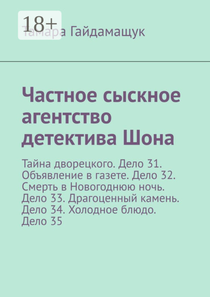 

Частное сыскное агентство детектива Шона. Тайна дворецкого. Дело 31. Объявление в газете. Дело 32. Смерть в Новогоднюю ночь. Дело 33. Драгоценный камень. Дело 34. Холодное блюдо. Дело 35