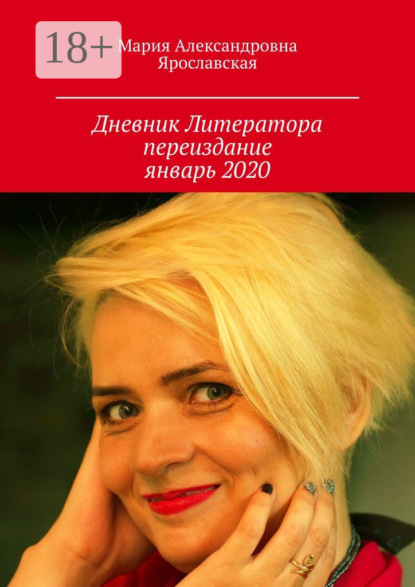 

Дневник литератора. Переиздание, январь 2020
