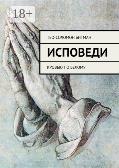 

Исповеди. Кровью по белому