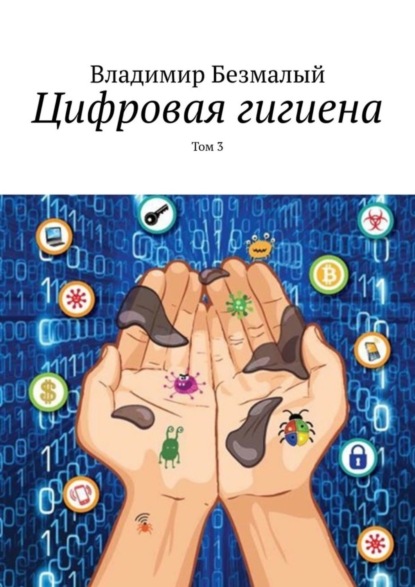 Владимир Безмалый — Цифровая гигиена. Том 3