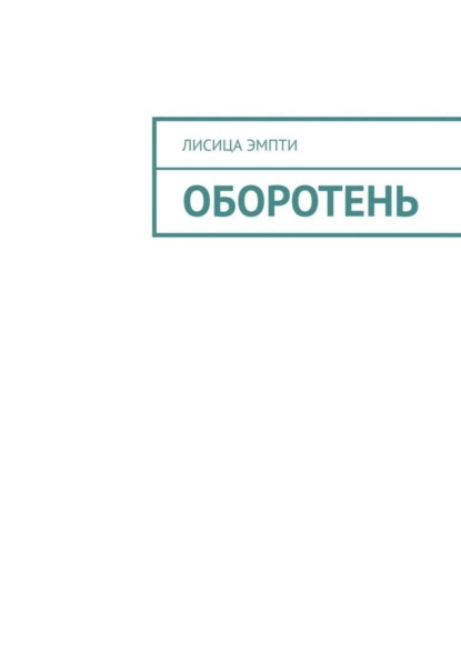 Лисица Эмпти — Оборотень
