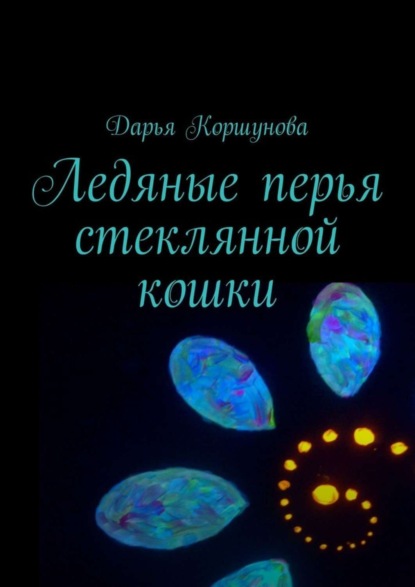 Дарья Александровна Коршунова — Ледяные перья стеклянной кошки