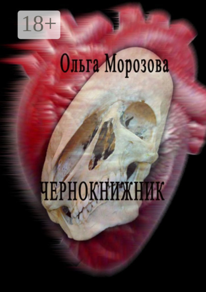 

Чернокнижник