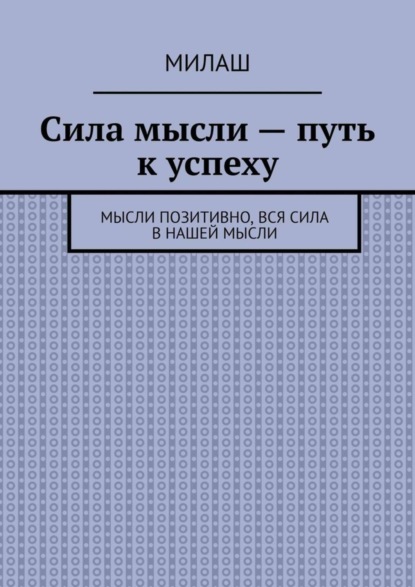 

Сила мысли – путь к успеху. Мысли позитивно, вся сила в нашей мысли