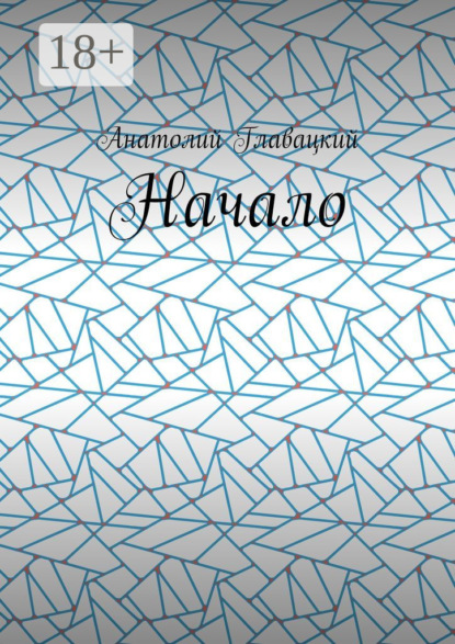 Начало