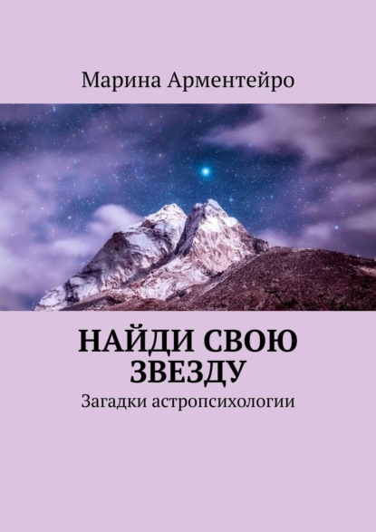 Найди свою звезду. Загадки астропсихологии