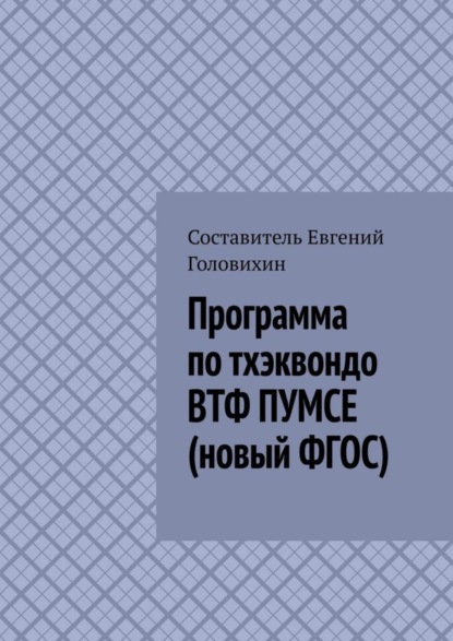 

Программа по тхэквондо ВТФ ПУМСЕ (новый ФГОС)