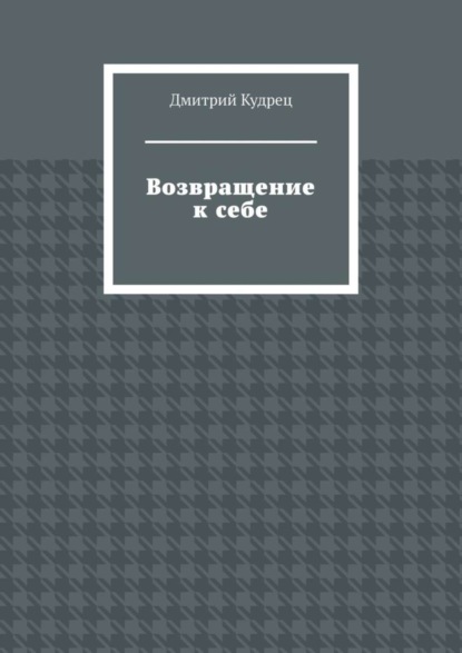 

Возвращение к себе