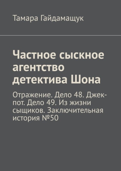 

Частное сыскное агентство детектива Шона. Отражение. Дело 48. Джек-пот. Дело 49. Из жизни сыщиков. Заключительная история № 50