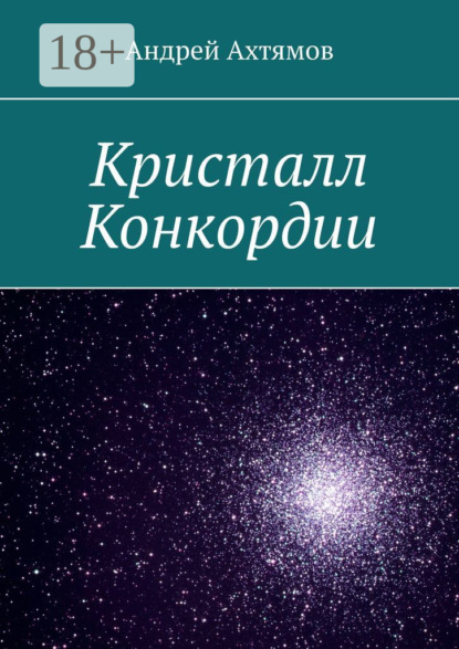 

Кристалл Конкордии