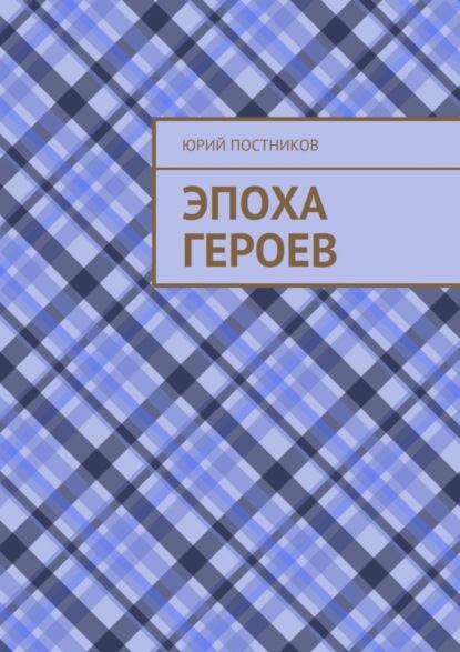 Юрий Александрович Постников — Эпоха героев