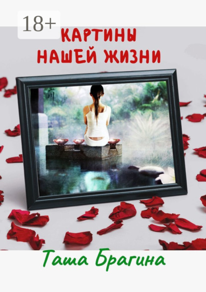 

Картины нашей жизни