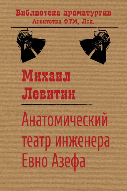 Михаил Левитин — Анатомический театр инженера Евно Азефа