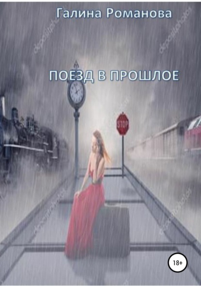 Галина Евгеньевна Романова — Поезд в прошлое
